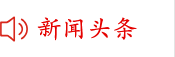 新聞頭條