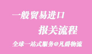 一般貿易進口報關流程_知識要點分享圖