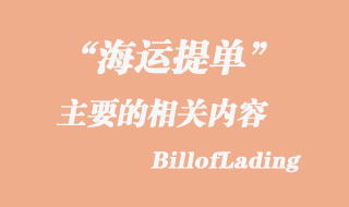 Billofloading提單上的相關主要內容