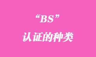 BS認證的種類