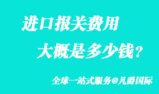 進口報關費用大概多少錢