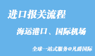 進口報關流程