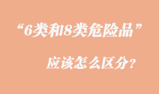 6類和8類危險品有哪些應該怎么區分？