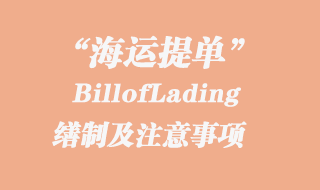 BillofLading海運提單的繕制及注意事項