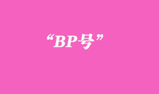 BP號