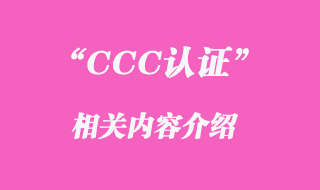 CCC認證