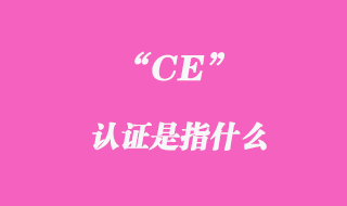 ce認證是指什么