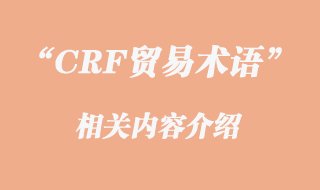 CRF貿易術語