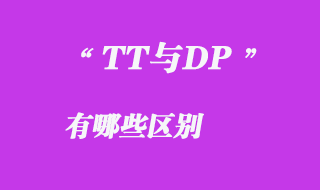 TT與DP有哪些區別