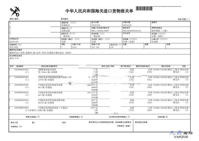 護膚品面霜進口報關單