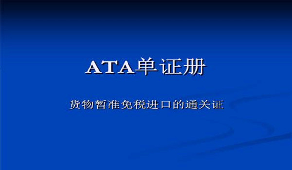 ATA單證進口清關