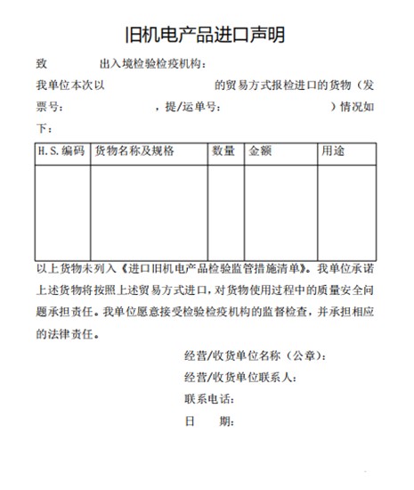 舊機電進口產品聲明表