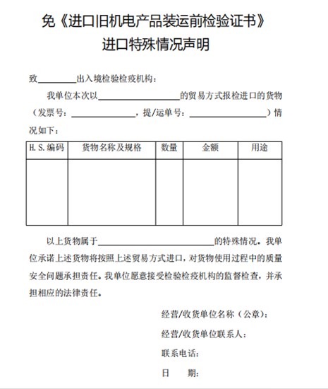 免舊機電產品裝運前情況聲明表