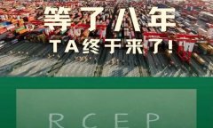 11月15日RCEP正式簽署,什么是RCEP?哪些好處