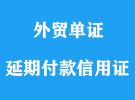 延期付款信用證的概念與特點(diǎn)介紹