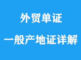 一般產(chǎn)地證CO詳解