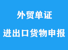 一般進(jìn)出口貨物申報的單證詳解