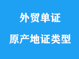 一般原產(chǎn)地證類型詳解