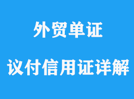 議付信用證詳解