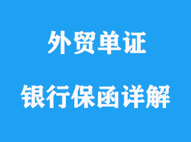 銀行保函詳解