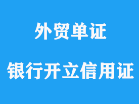 銀行開(kāi)立信用證詳解