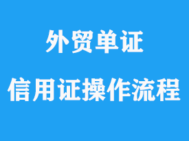 銀行信用證的操作流程詳解