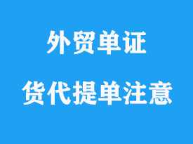 有關貨代提單注意事項