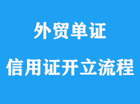 銀行信用證開(kāi)立流程詳解