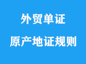 優(yōu)惠原產(chǎn)地證規(guī)則說(shuō)明