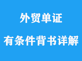 有條件背書詳解