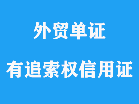 有追索權信用證和無追索權信用證詳解