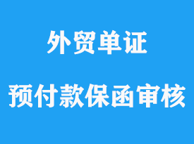 預付款保函審核詳解