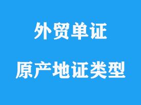 原產地證類型怎么區分