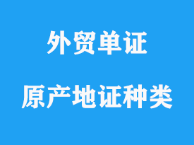 原產地證明書種類有哪些