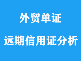 遠期信用證常見問題分析