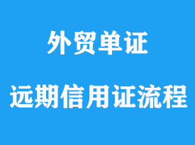 遠期信用證流程詳解