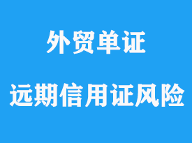 遠期信用證潛在風險詳解