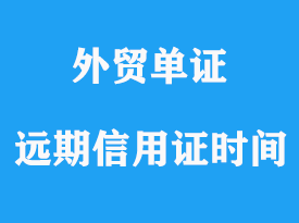 遠期信用證最長不得超過多長時間