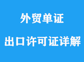 怎樣申領進料加工出口許可證詳解