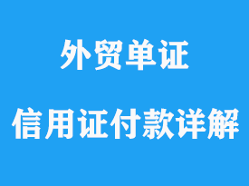 怎樣使用信用證來付款詳解？