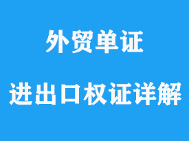 整套進出口權證是什么意思