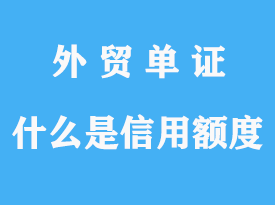 什么是信用額度