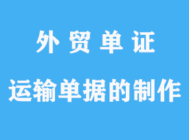 進(jìn)出口運(yùn)輸單據(jù)的制作