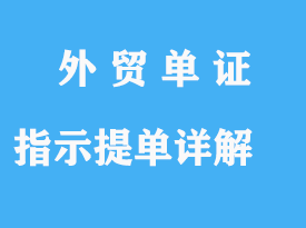 指示、來人提單詳解