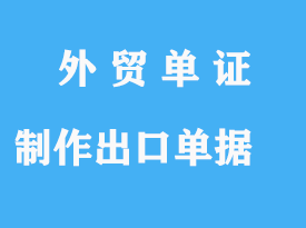 詳解制作出口單據(jù)(原產(chǎn)地證明)