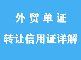 轉讓信用證的投保比例實務詳解