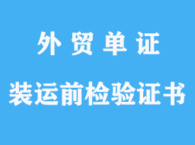 裝運前檢驗證書詳解