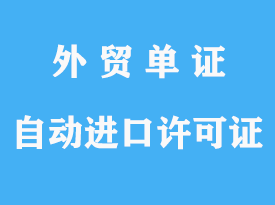 自動進口許可證(機電類)辦理流程