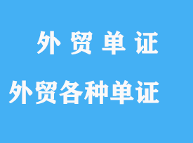 做外貿涉及的各種單證日期詳解