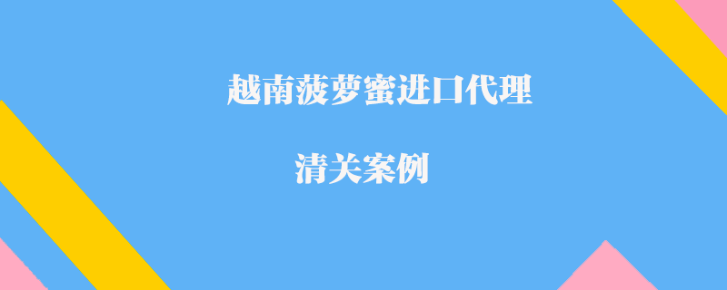 越南菠蘿蜜進口代理清關案例